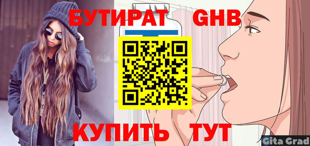 БУТИРАТ бутандиол  Вход с VPN  БУТИРАТ  Комсомольск-на-Амуре 